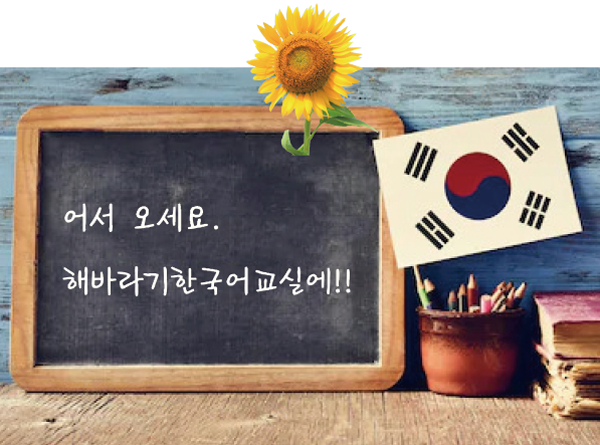 北九州市小倉で韓国語を楽しく習うならひまわり韓国語教室